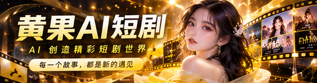 黄果AI原创短剧品牌首映视觉