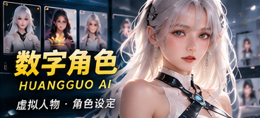 黄果AI原创虚构角色