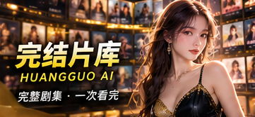 原创完结片库专题