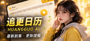 黄果AI制作进展整理