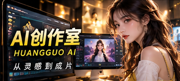 黄果AI原创影像制作内容